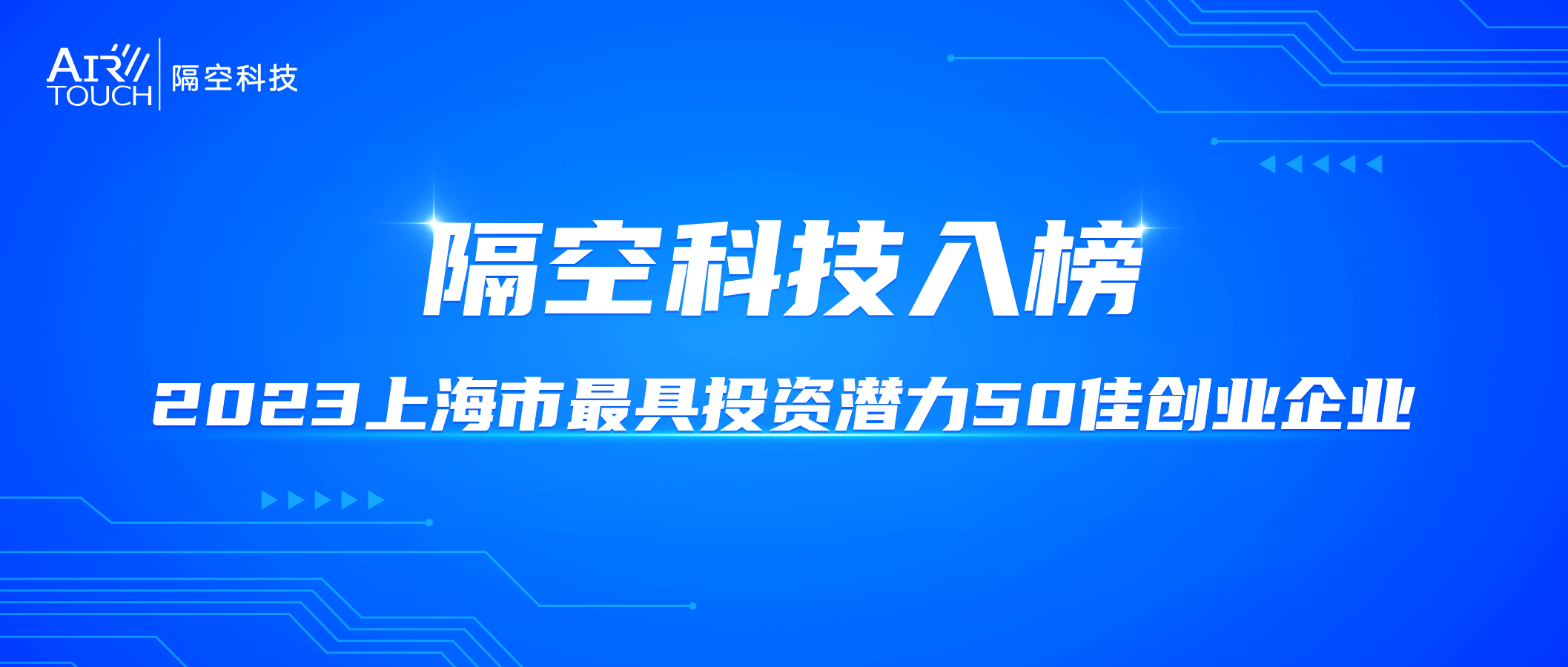 隔空科技入榜“2023上海市最具投资潜力50佳创业企业”!
